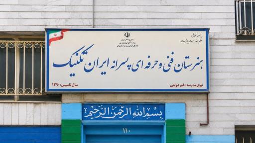 عکس هنرستان فنی حرفه ای ایران تکنیک