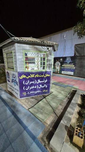 عکس کمپ تخصصی باشگاه فوتبال آریو