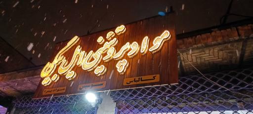 عکس هایپر پروتیئن ایل بیگی
