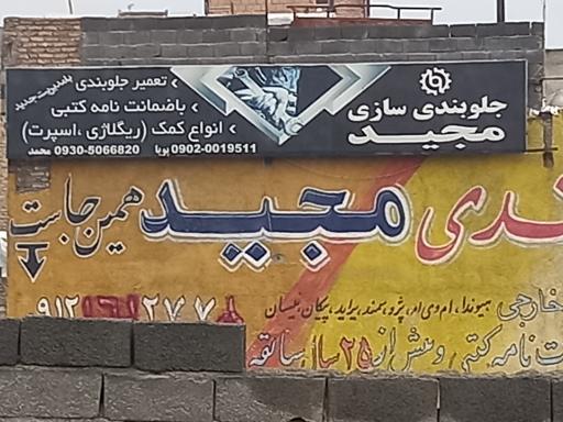 عکس تعمیر جلوبندی  مجید