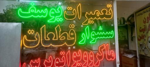 عکس تعمیرگاه لوازم خانگی یوسف