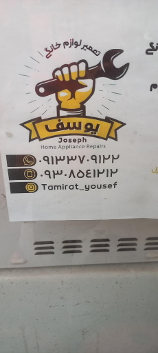 عکس تعمیرگاه لوازم خانگی یوسف