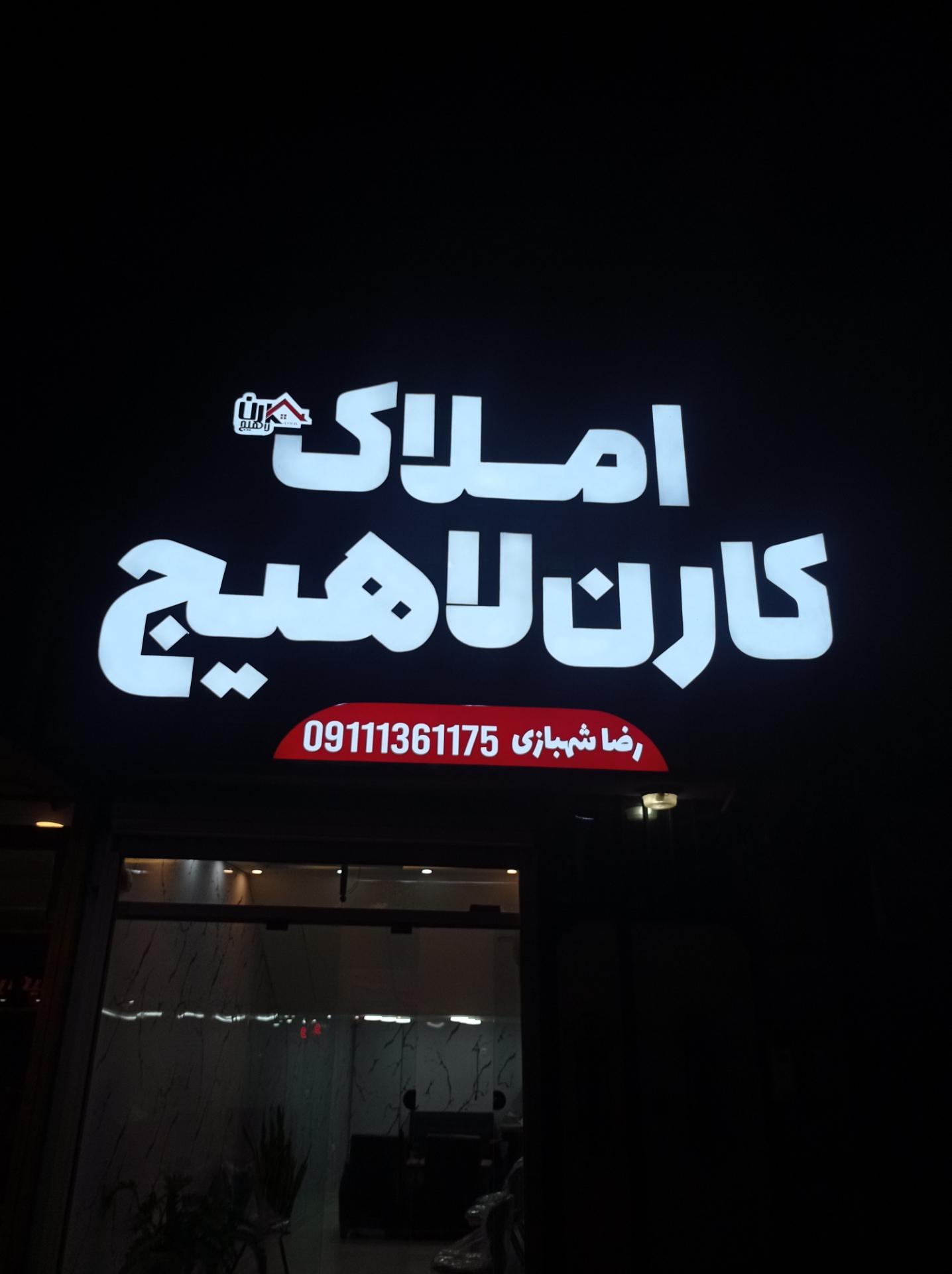 عکس املاک کارن لاهیج