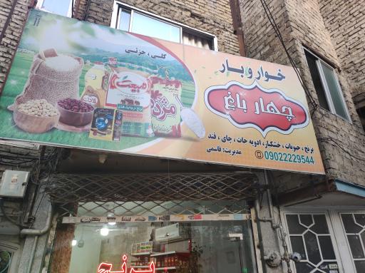 برنج و حبوبات چهارباغ 