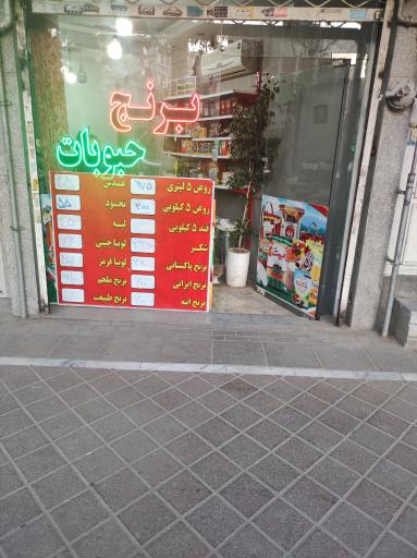 عکس برنج و حبوبات چهارباغ 