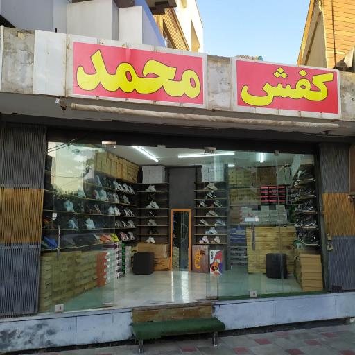 عکس فروشگاه کفش محمد