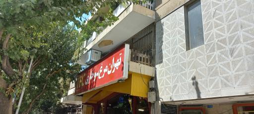 عکس مرغ سوخاری تهران