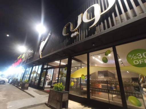 عکس فروشگاه لویه رودبار