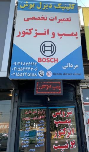 عکس کلینیک دیزل بوش