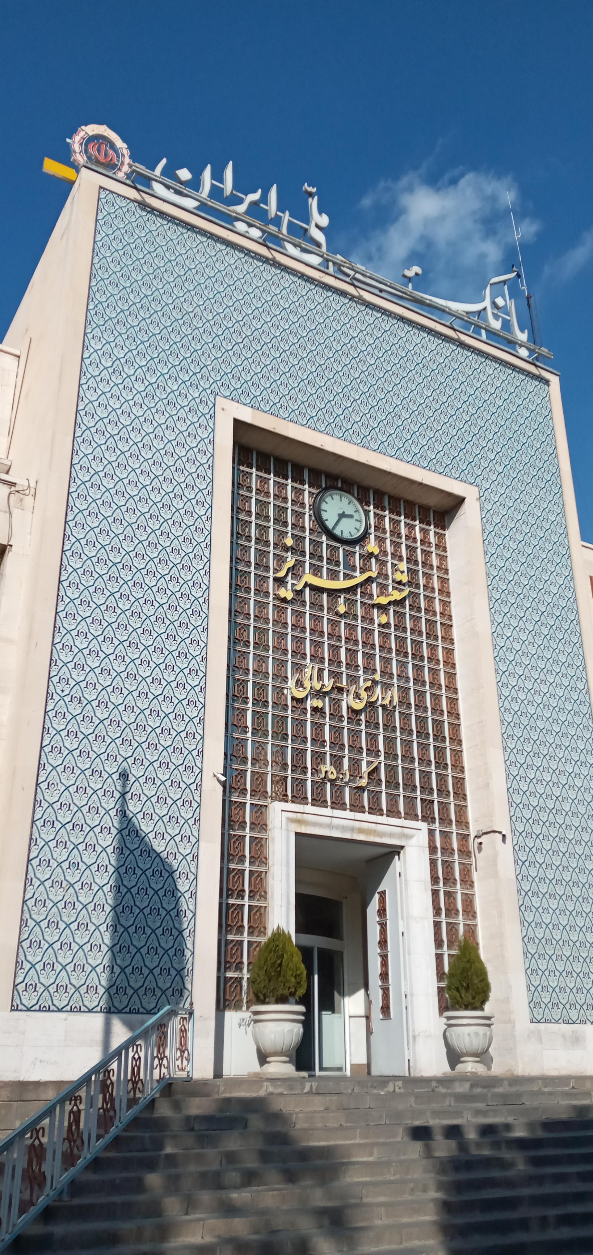 عکس بانک ملی ایران شعبه تبریز شعبه بازار