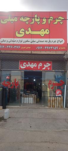 عکس چرم و پارچه مهدی