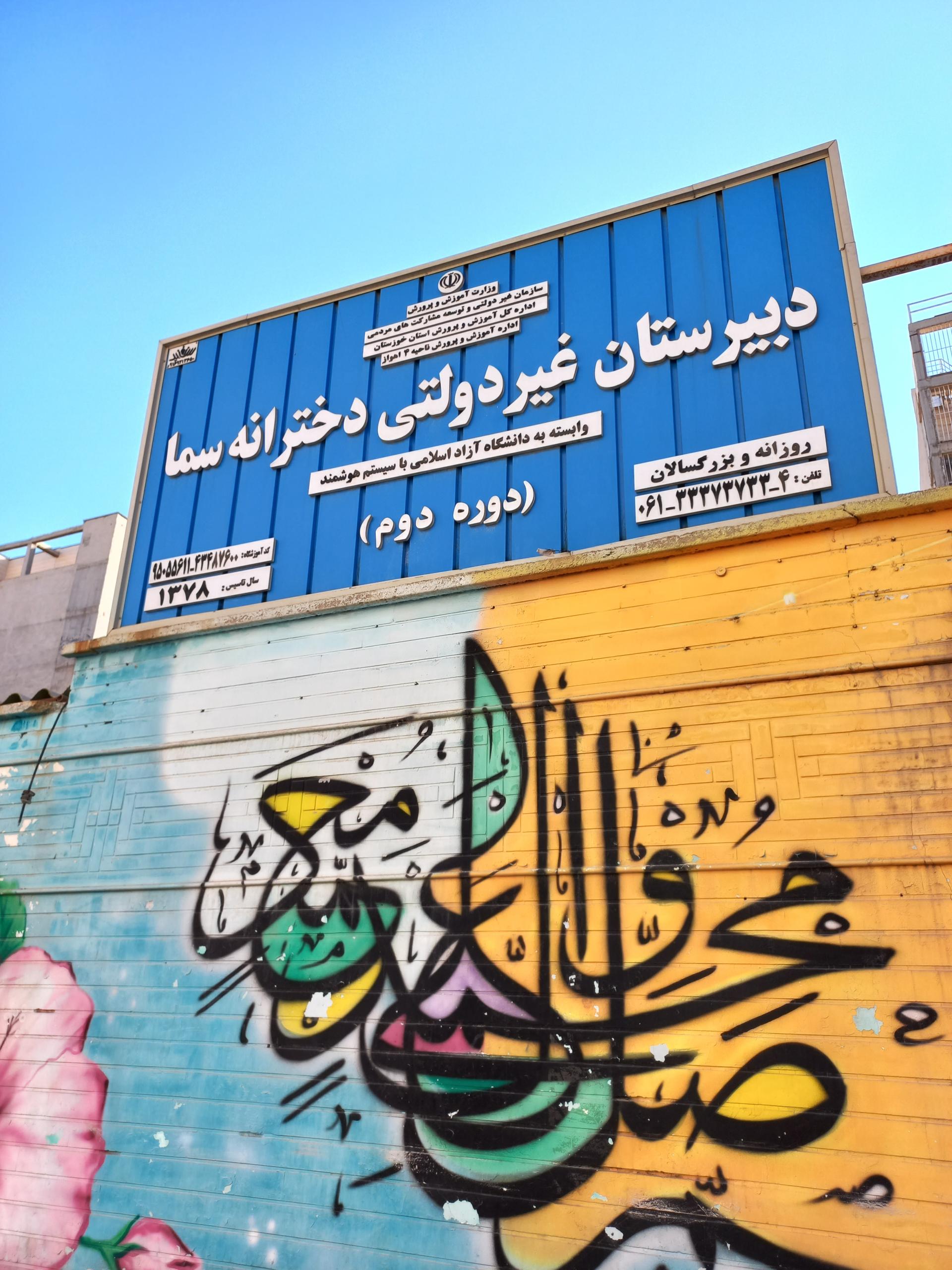 عکس دبیرستان غیردولتی دخترانه سما ( دوره دوم)