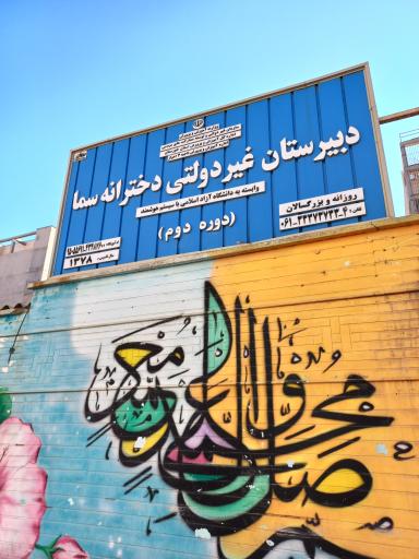 عکس دبیرستان غیردولتی دخترانه سما ( دوره دوم)