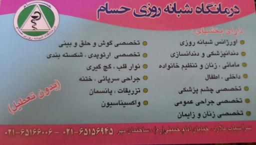 عکس درمانگاه شبانه روزی حسام