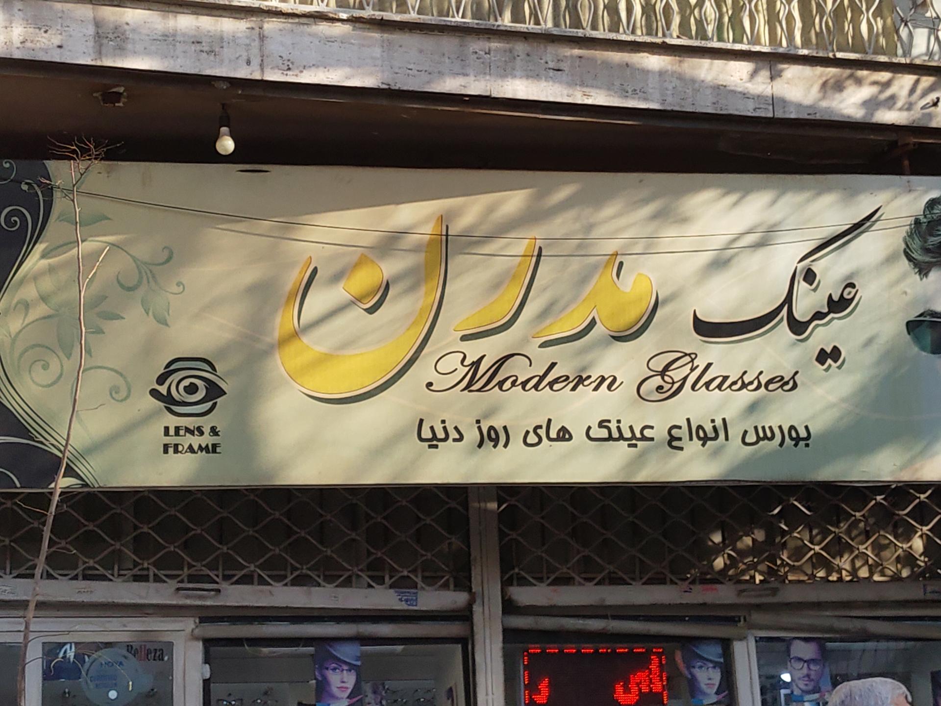 عکس عینک مدرن