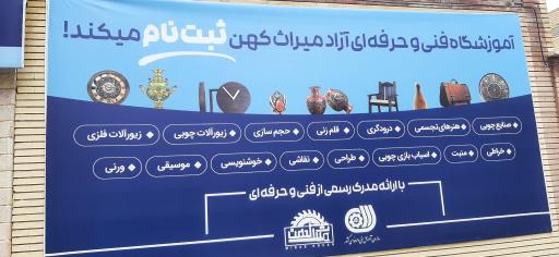 عکس آموزشگاه آزاد فنی و حرفه ای میراث کهن