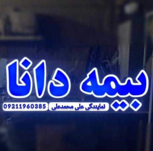 عکس بیمه دانا (نمایندگی علی محمد علی)