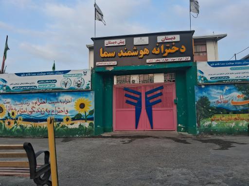 عکس دبستان و پیش دبستانی دخترانه سما