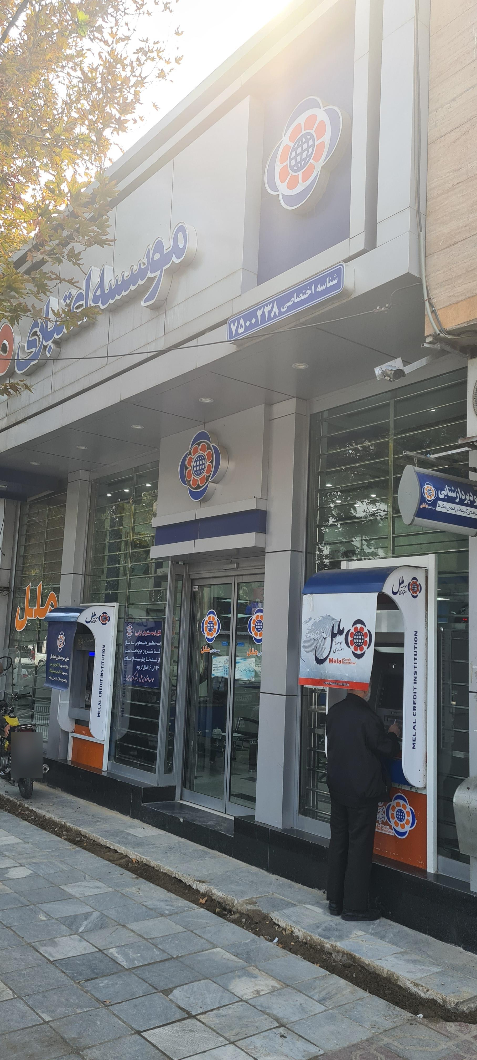 عکس موسسه اعتباری ملل شعبه فدک