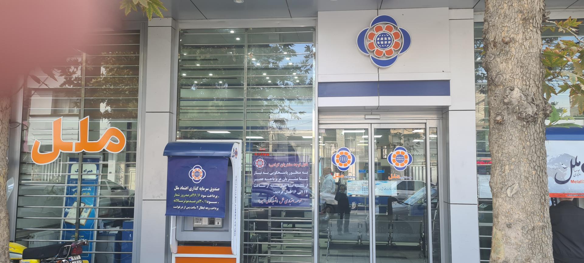 عکس موسسه اعتباری ملل شعبه فدک