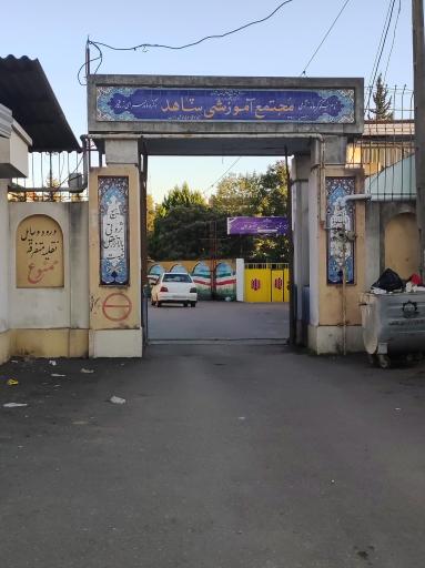 عکس مجتمع آموزشی شاهد