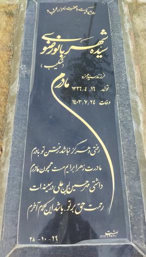 سیده شهربانو رضوی(شکیب)