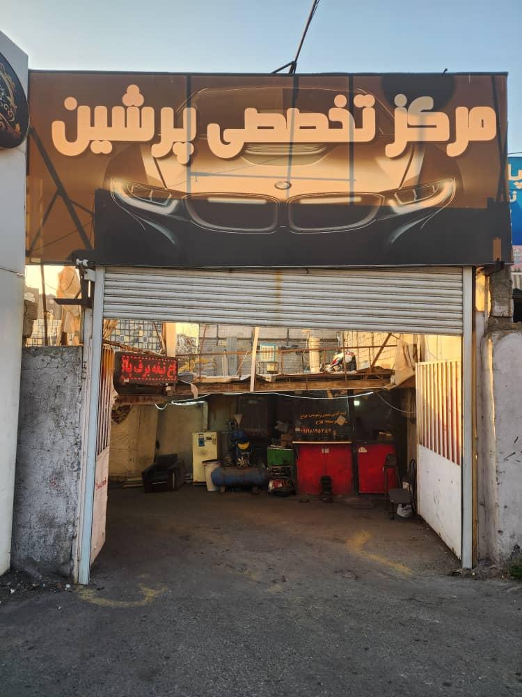 عکس مرکز تخصصی پرشین