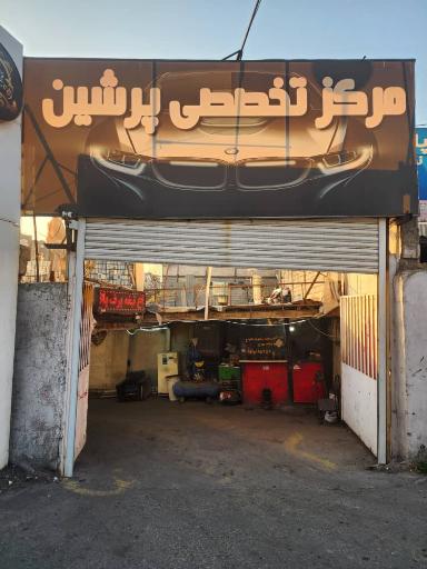 عکس مرکز تخصصی پرشین