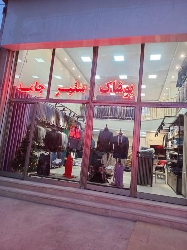 عکس فروشگاه سفیرجامه