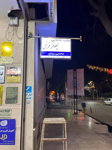 عکس مطب مامایی نیلوفر فرخی