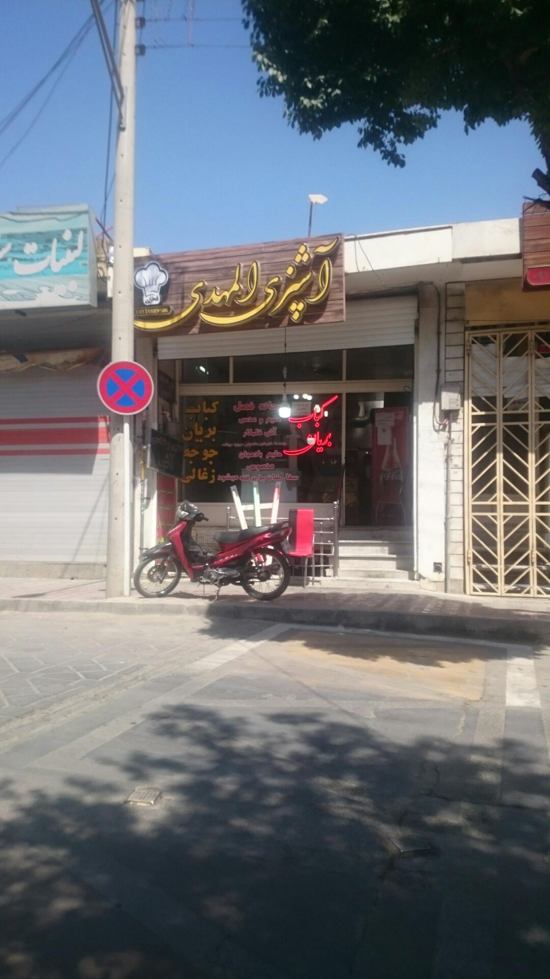 عکس رستوران آشپزی المهدی