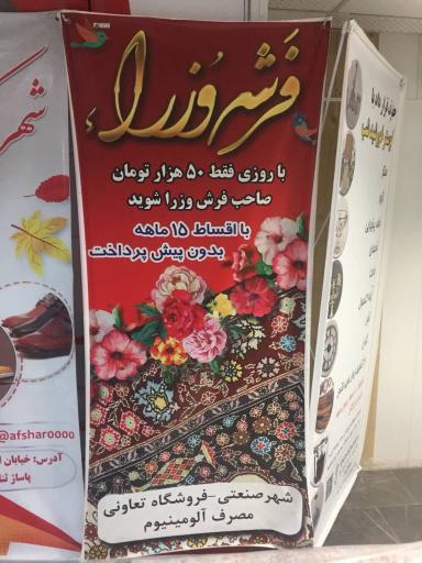 فروشگاه فرش وزرا اراک
