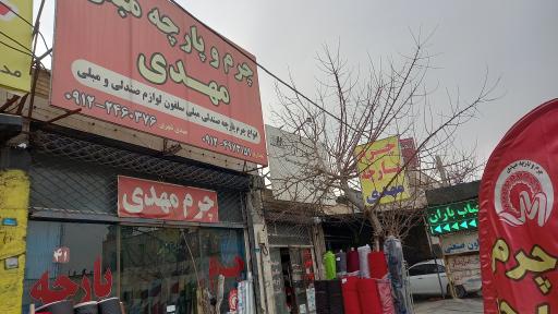 عکس چرم و پارچه مهدی