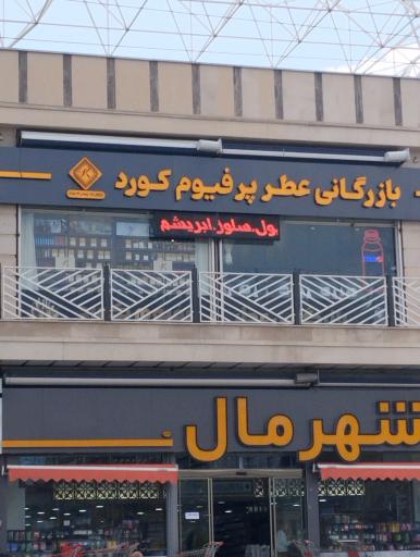 عکس بازرگانی عطر فیوم کورد