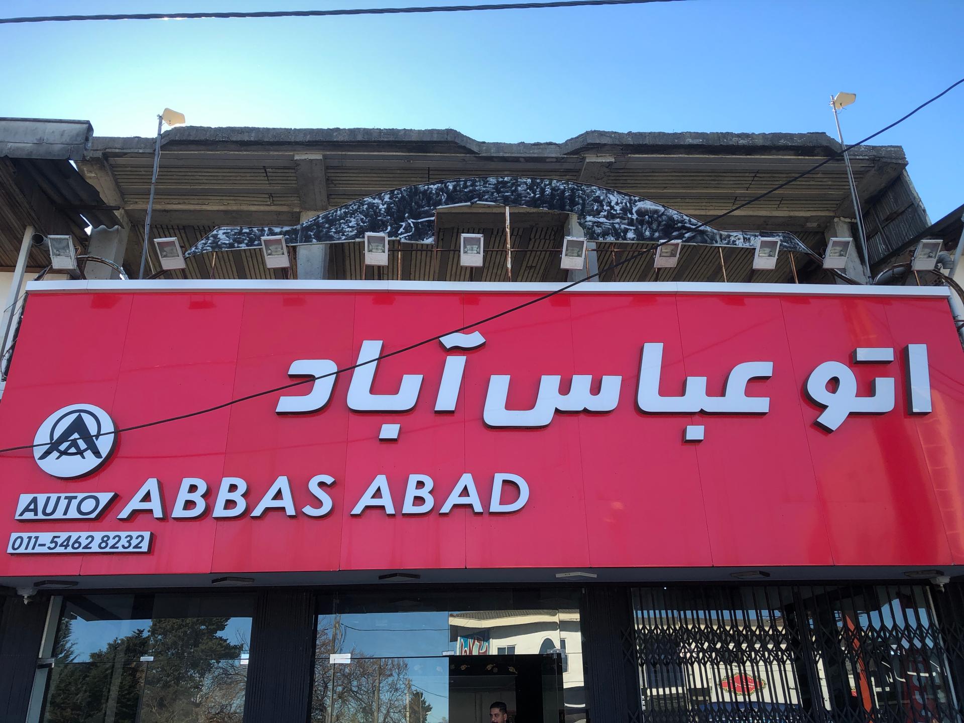 عکس نمایشگاه اتومبیل اتو عباس آباد