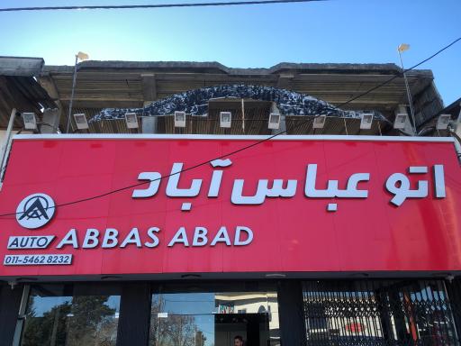 عکس نمایشگاه اتومبیل اتو عباس آباد
