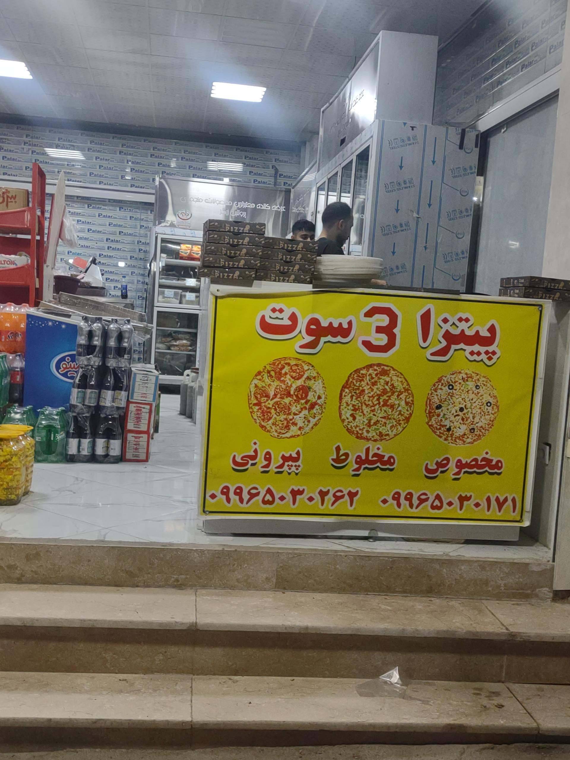 عکس پیتزا سه سوت