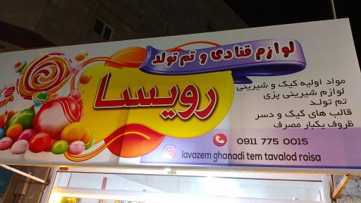 عکس لوازم قنادی و تم تولد رویسا