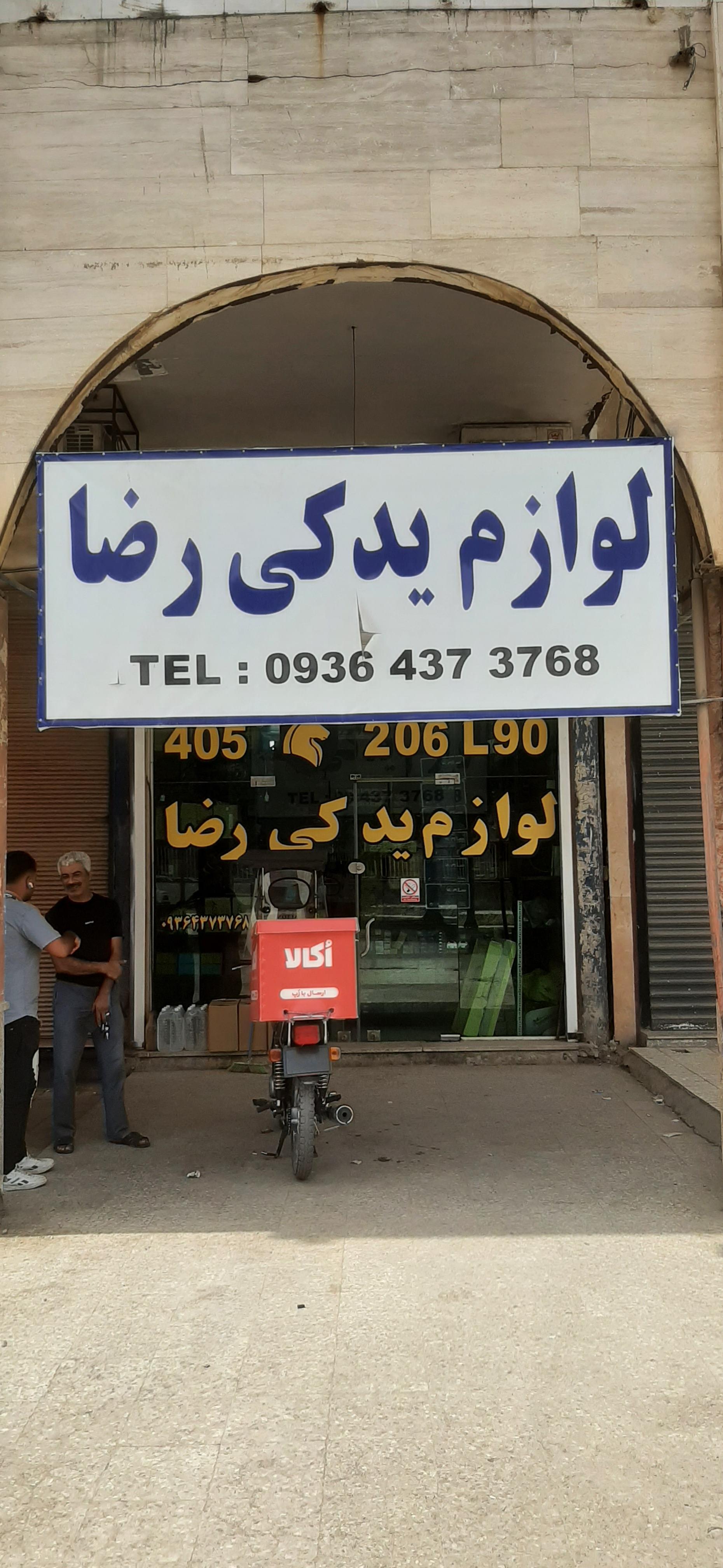 عکس یدکی رضا