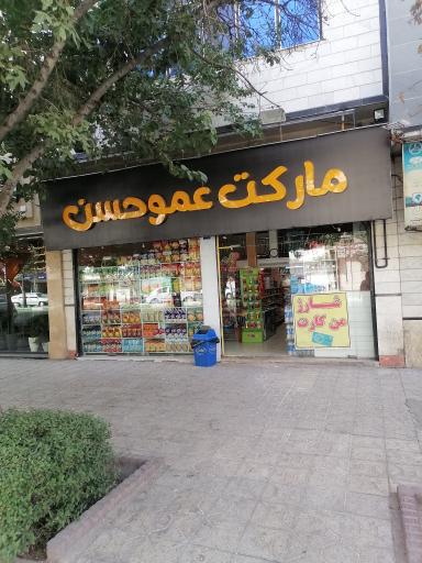 عکس سوپرمارکت عمو حسن