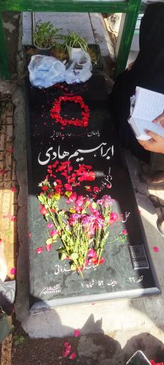 عکس مزار شهید ابراهیم هادی