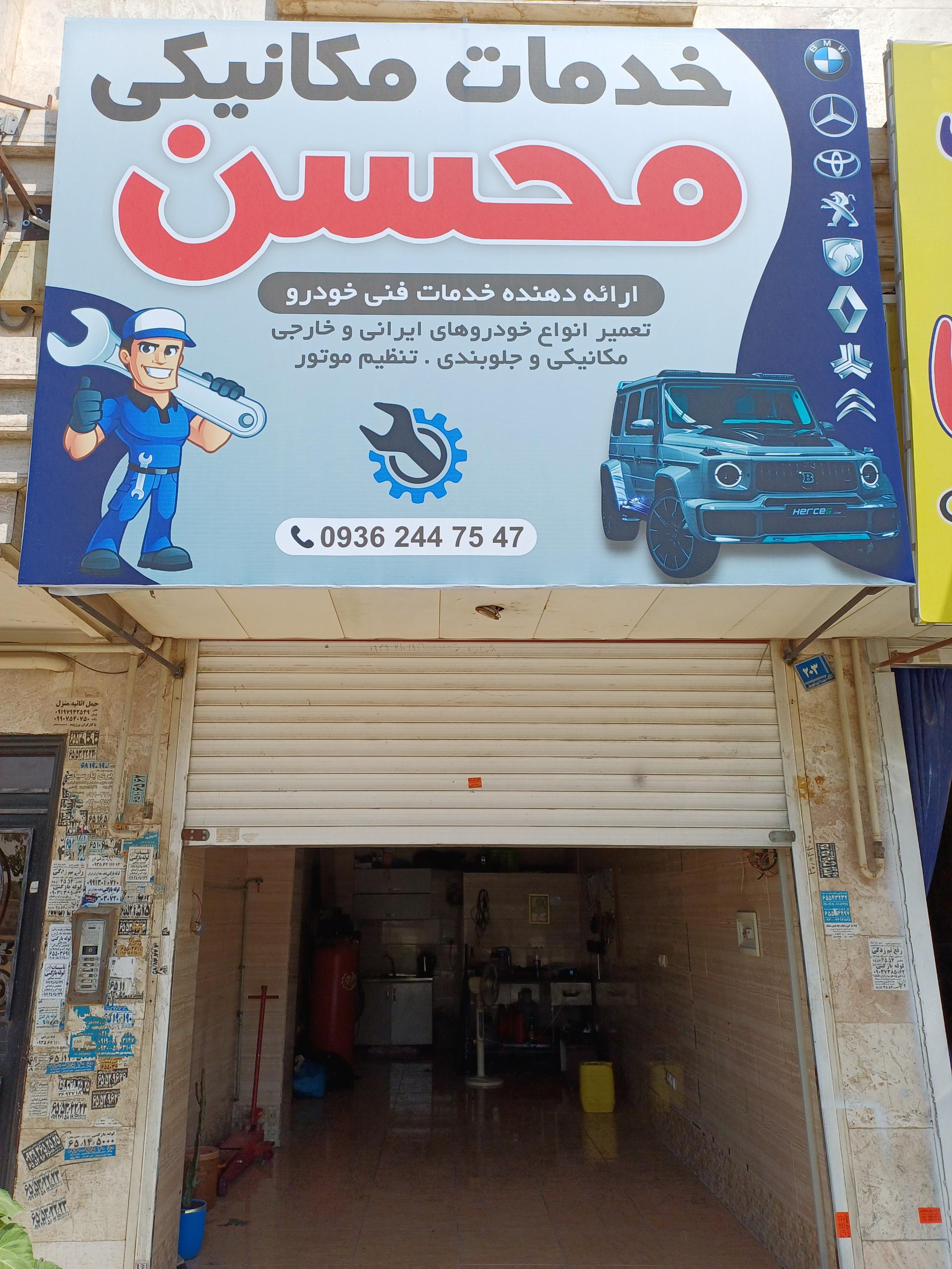 عکس خدمات مکانیکی محسن