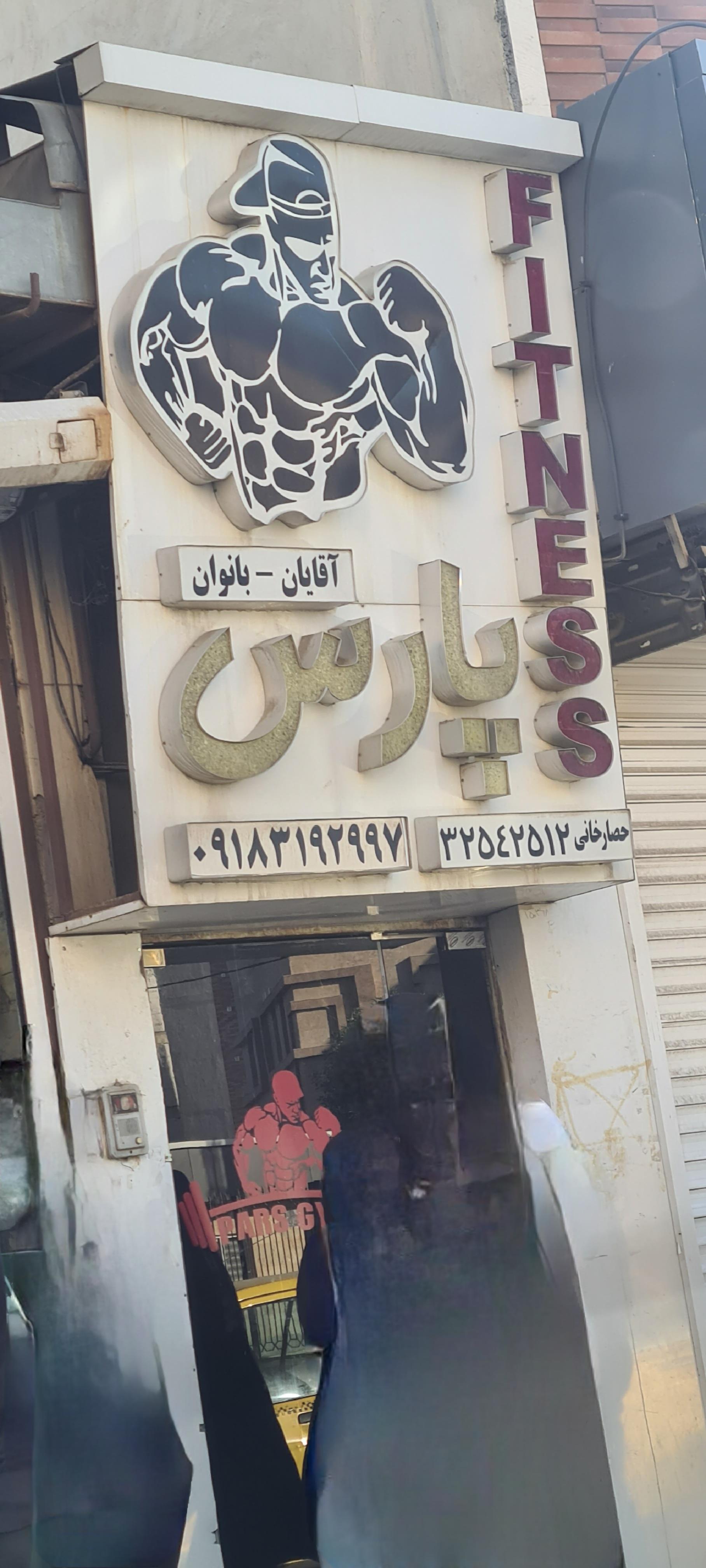 عکس باشگاه ورزشی بانوان