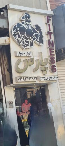 عکس باشگاه ورزشی بانوان