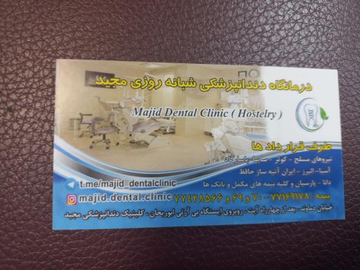 عکس کلینیک دندانپزشکی مجید