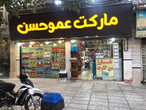 عکس سوپرمارکت عمو حسن