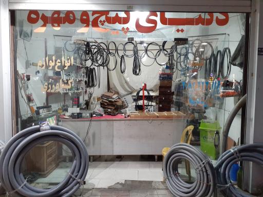 عکس دنیای پیچ و مهره قهرمانی