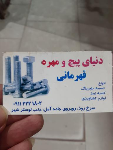 دنیای پیچ و مهره قهرمانی