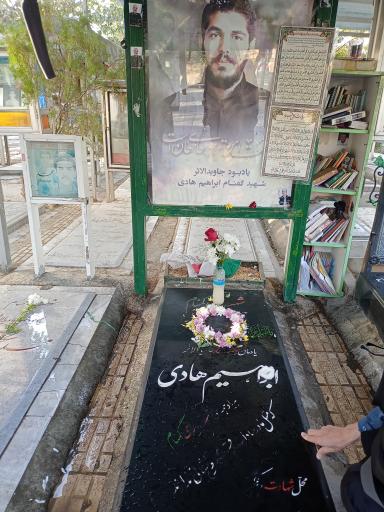 عکس مزار شهید ابراهیم هادی
