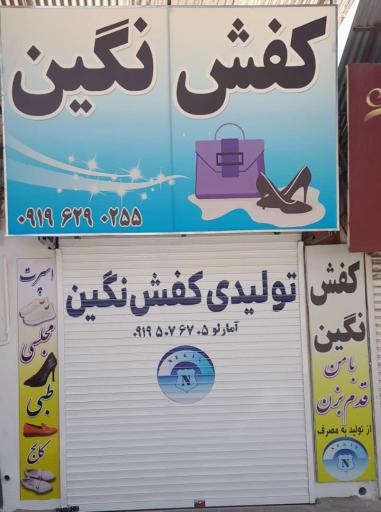 عکس فروشگاه کفش نگین 